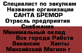 Специалист по закупкам › Название организации ­ САНТА БРЕМОР › Отрасль предприятия ­ Снабжение › Минимальный оклад ­ 30 000 - Все города Работа » Вакансии   . Ханты-Мансийский,Мегион г.